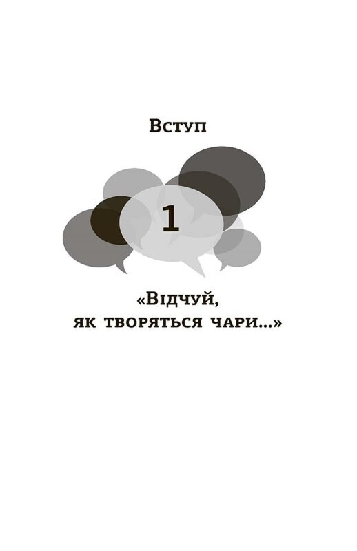 Мистецтво говорити. Таємниці ефективного спілкування / Джеймс Борґ