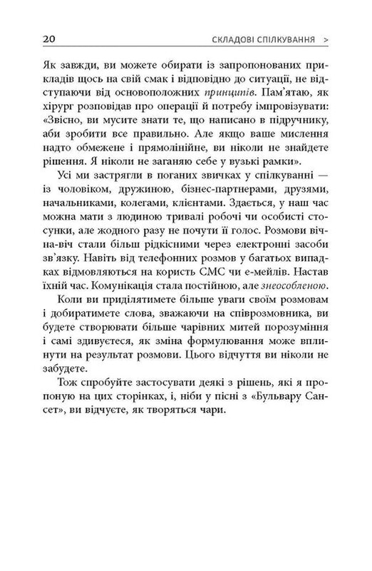 Мистецтво говорити. Таємниці ефективного спілкування / Джеймс Борґ