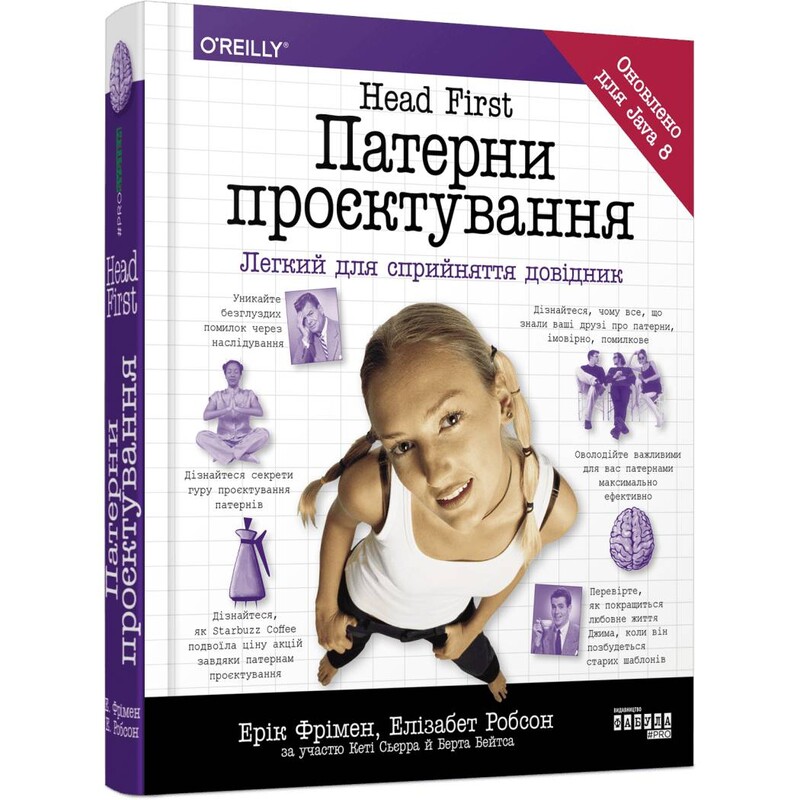 Head First. Патерни проєктування / Ерік Фрімен, Елізабет Робсон