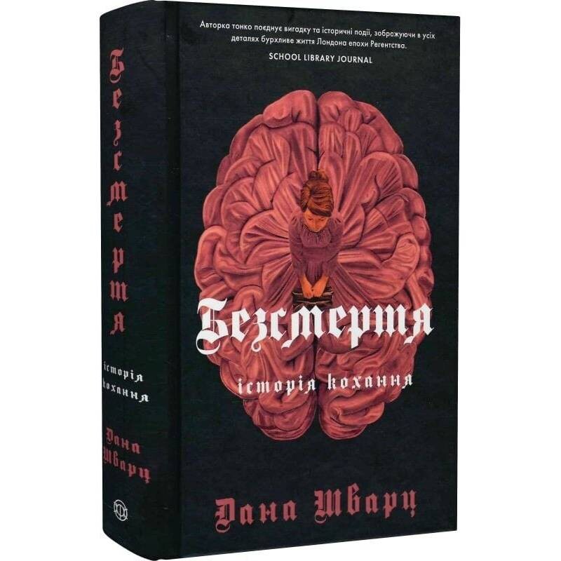 Бессмертие: история любви / Дана Шварц
