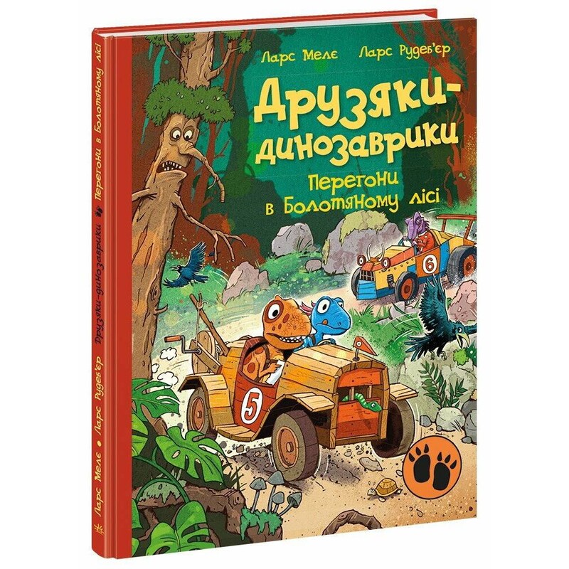 Друзья-динозаврики. Гонки в Болотном лесу / Ларс Меле, Ларс Рудебьер