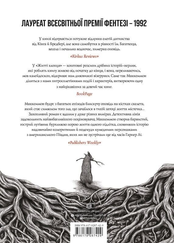 Життя хлопця / Роберт Маккеммон