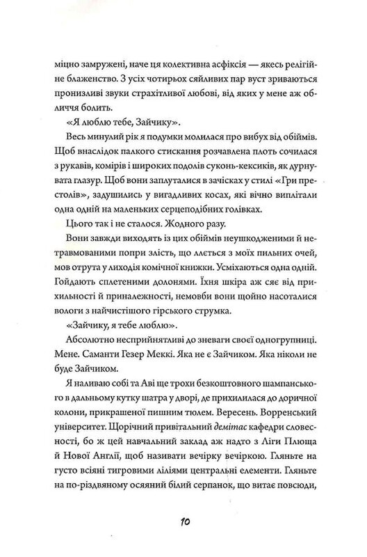 Зайчик. Книга 1 (рожева обкладинка) / Мона Авад
