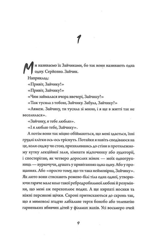 Зайчик. Книга 1 (рожева обкладинка) / Мона Авад