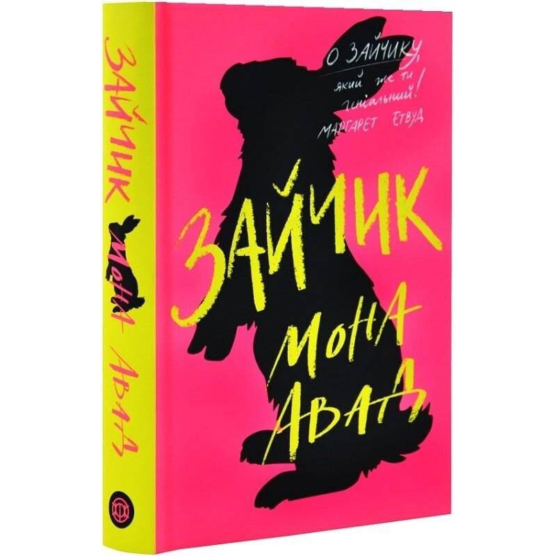 Зайчик. Книга 1 (рожева обкладинка) / Мона Авад