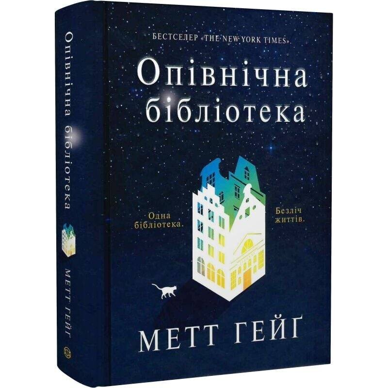 Опівнічна бібліотека / Метт Гейґ
