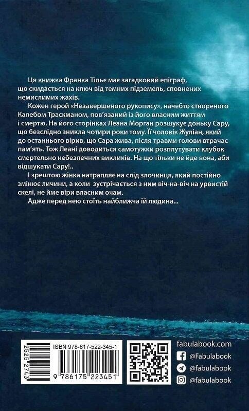 Калеб Траскман. Книга 1: Незавершений рукопис / Франк Тільє