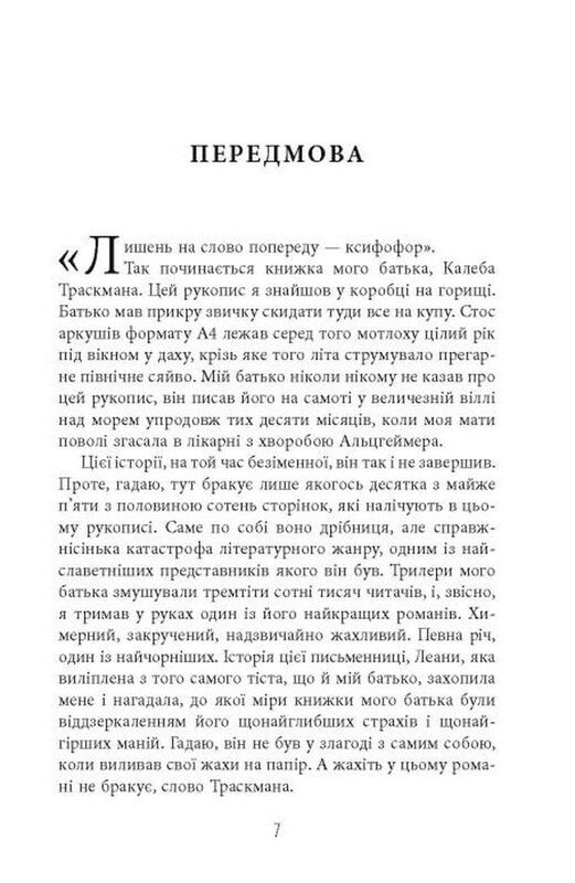 Калеб Траскман. Книга 1: Незавершений рукопис / Франк Тільє