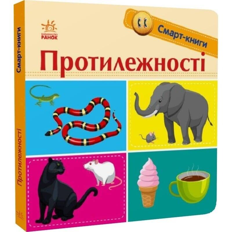 Смарт-книги. Протилежності