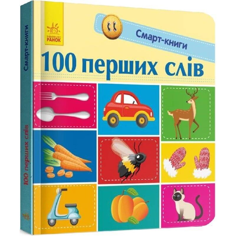 Смарт-книги. 100 перших слів