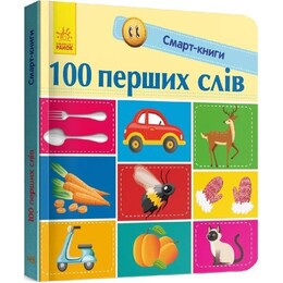 Смарт-книги. 100 перших слів