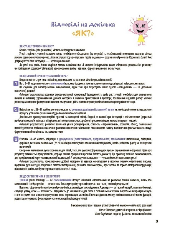 Велика книга нейроігор. 4-6 років / Олена Одінцова, Юлія Бардакова