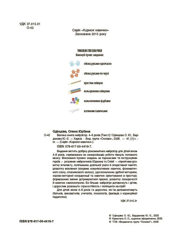 Велика книга нейроігор. 4-6 років / Олена Одінцова, Юлія Бардакова