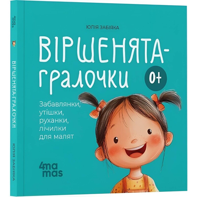 Стишки-игрушки. Забавы, утешения, подвижные игры, считалки для малышей 0+ / Юлия Забияка