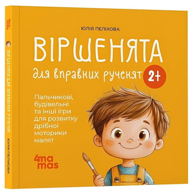 Віршенята для вправних рученят. Пальчикові, будівельні та інші ігри для розвитку дрібної моторики малят 2+ / Юлія Пеліхова