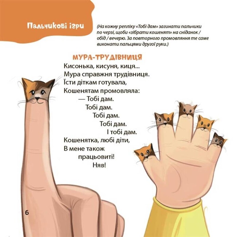 Віршенята для вправних рученят. Пальчикові, будівельні та інші ігри для розвитку дрібної моторики малят 2+ / Юлія Пеліхова