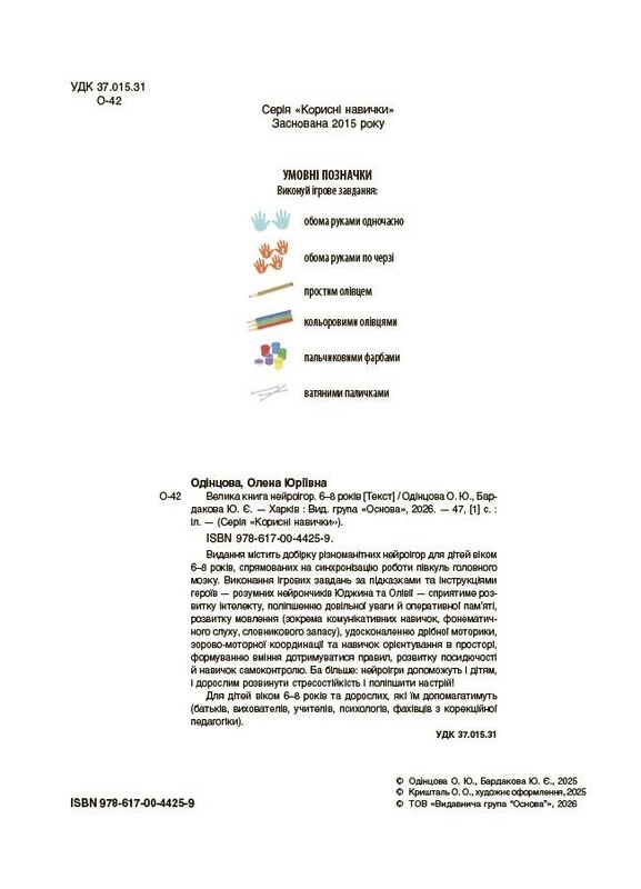 Большая книга нейроигр. 6-8 лет / Елена Одинцова, Юлия Бардакова