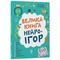 Фото - Большая книга нейроигр. 6-8 лет / Елена Одинцова, Юлия Бардакова | click.ua