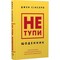 Фото - Не тупи. Дневник. Практические упражнения, которые помогут прокачать твою крутизну и изменить жизнь / Джен Синсеро | click.ua