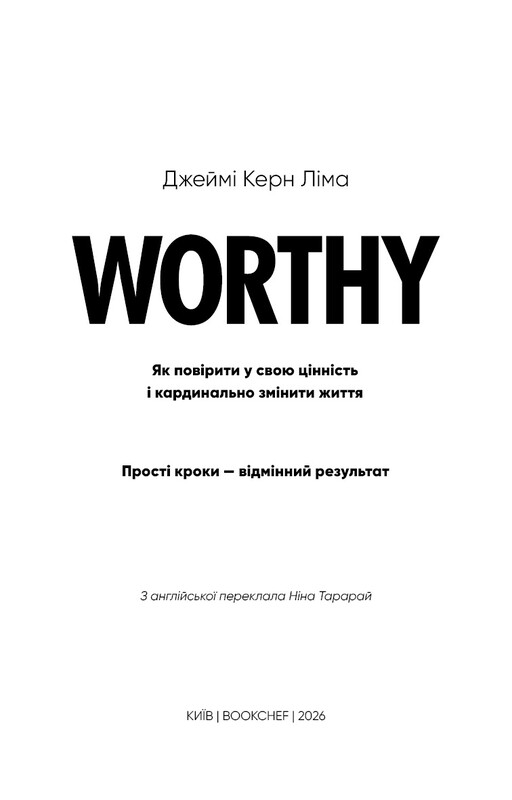 Worthy. Как поверить в свою ценность и кардинально изменить жизнь / Джейми Керн Лина