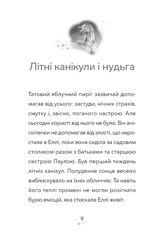 Дивогривка. Книга 1: Пробудження кінської магії / Яна Кох