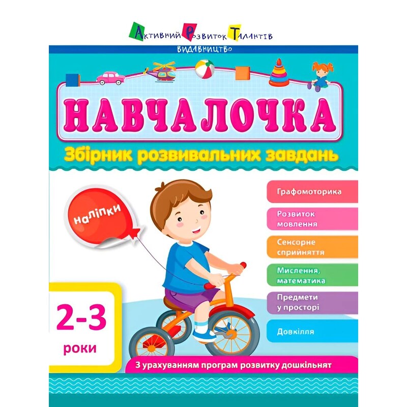Обучалочка. Сборник развивающих заданий. 2–3 года