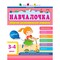 Фото - Навчалочка. Збірник розвивальних завдань. 3-4 роки | click.ua