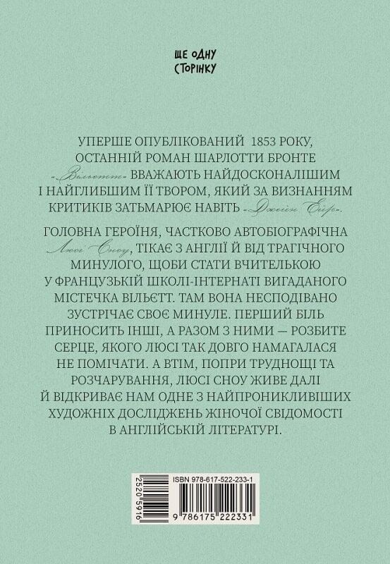Вільєтт / Шарлотта Бронте