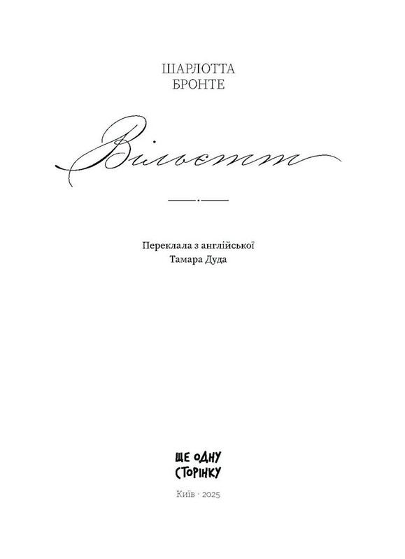 Вільєтт / Шарлотта Бронте