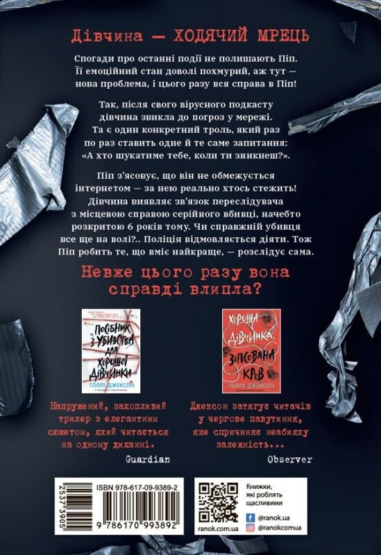 Посібник з убивства для хорошої дівчинки. Книга 3: Ні жива ні мертва / Голлі Джексон
