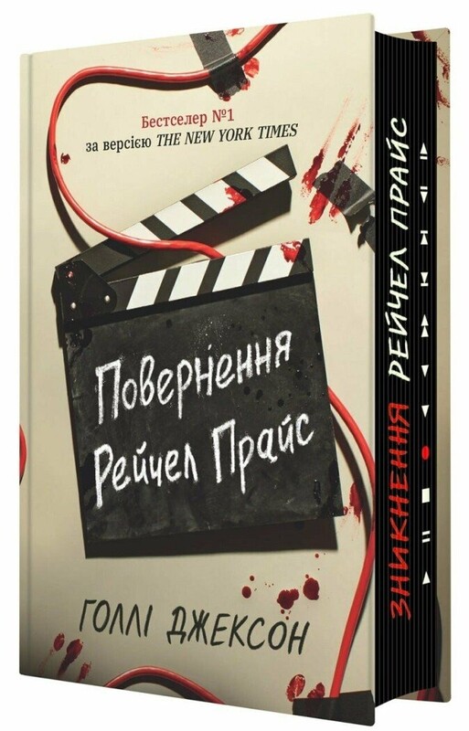 Ігри в трилер. Повернення Рейчел Прайс / Голлі Джексон