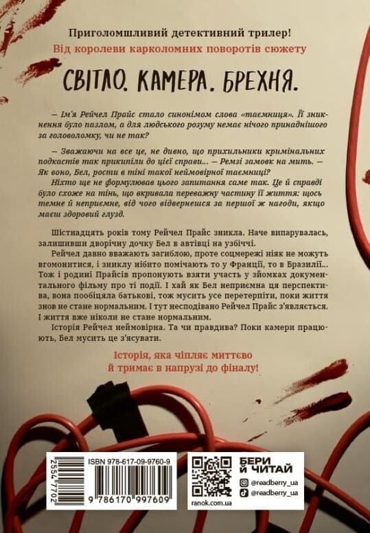 Ігри в трилер. Повернення Рейчел Прайс / Голлі Джексон