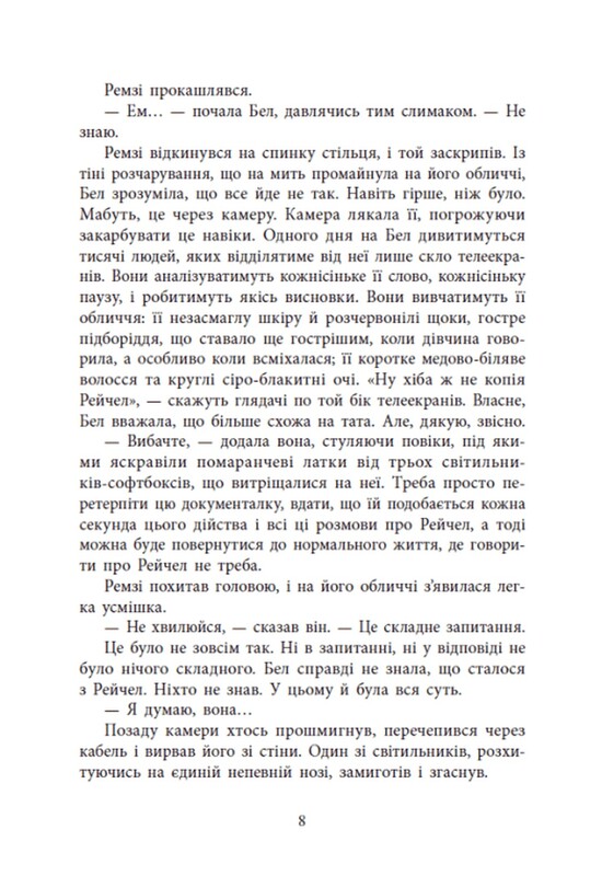 Ігри в трилер. Повернення Рейчел Прайс / Голлі Джексон