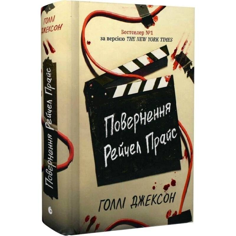 Ігри в трилер. Повернення Рейчел Прайс / Голлі Джексон