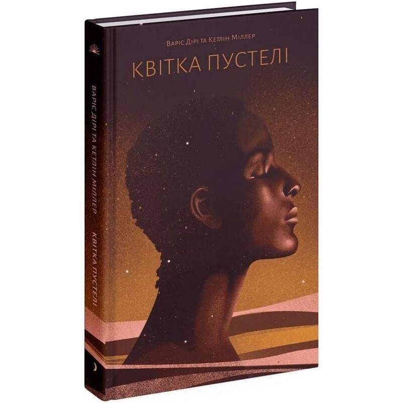Квітка пустелі / Варіс Дірі, Кетлін Міллер