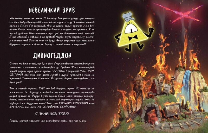 Ґравіті Фолз. Книга Білла