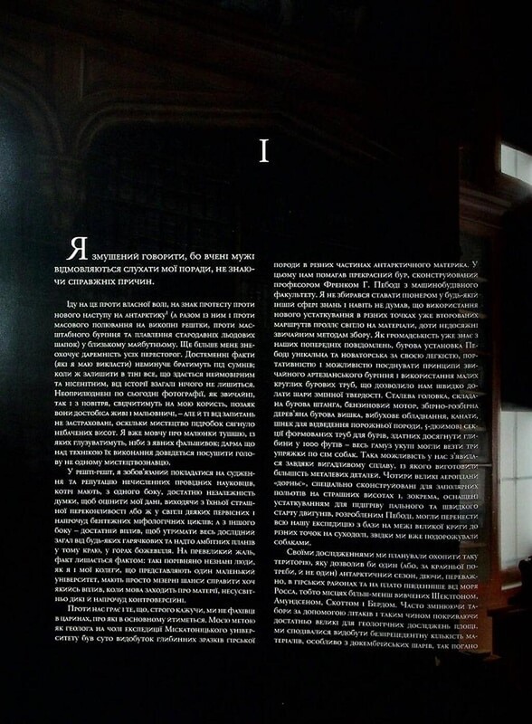 У горах божевілля. Том 1 / Говард Філіпс Лавкрафт, Франсуа Баранже