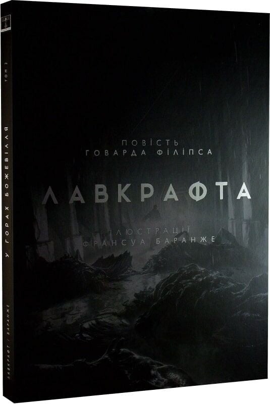 У горах божевілля. Том 2 / Говард Філіпс Лавкрафт, Франсуа Баранже