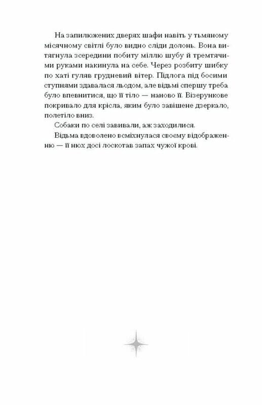 Відьма вмирає втретє / Юлія Нагорнюк