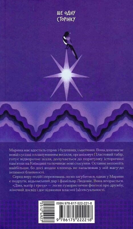 Діва, матір і третя / Юлія Нагорнюк