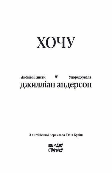 Хочу. Анонімні листи / Джилліан Андерсон
