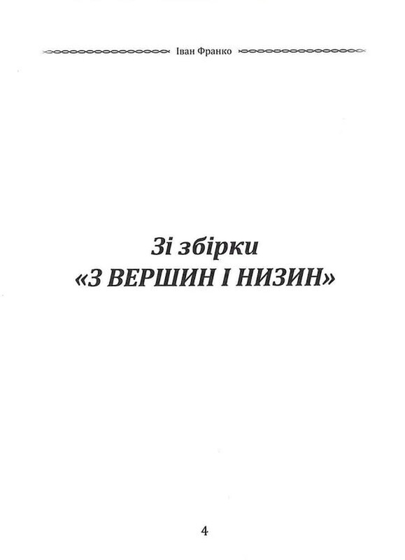Вибрана поезія. Чого являєшся мені... / Іван Франко