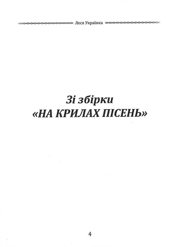 Вибрана поезія. Драма-феєрія "Лісова пісня" / Леся Українка