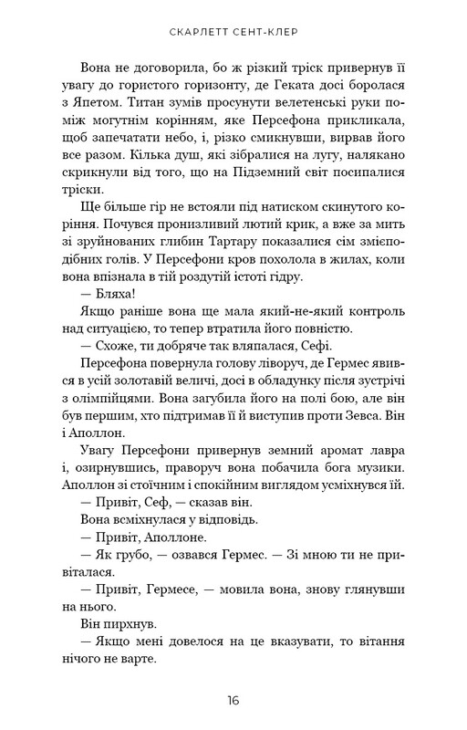 Гадес і Персефона. Книга 7: Доторк хаосу / Скарлетт Сент-Клер