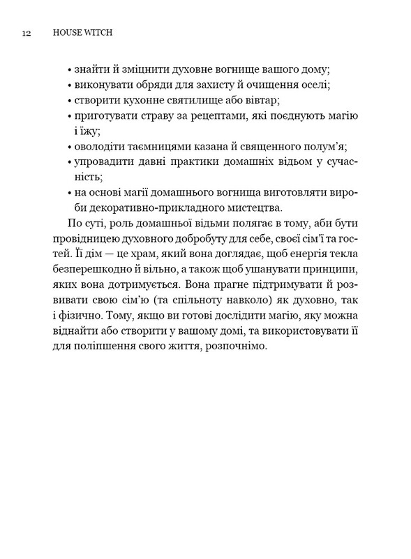 House Witch. Полный путеводитель по созданию магического пространства для дома и домашнего очага / Эйрин Мерфи-Хискок