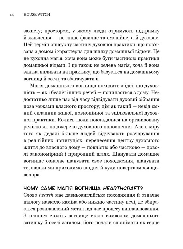 House Witch. Полный путеводитель по созданию магического пространства для дома и домашнего очага / Эйрин Мерфи-Хискок