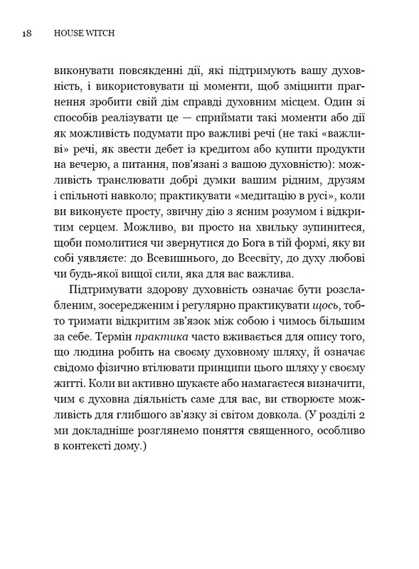House Witch. Полный путеводитель по созданию магического пространства для дома и домашнего очага / Эйрин Мерфи-Хискок