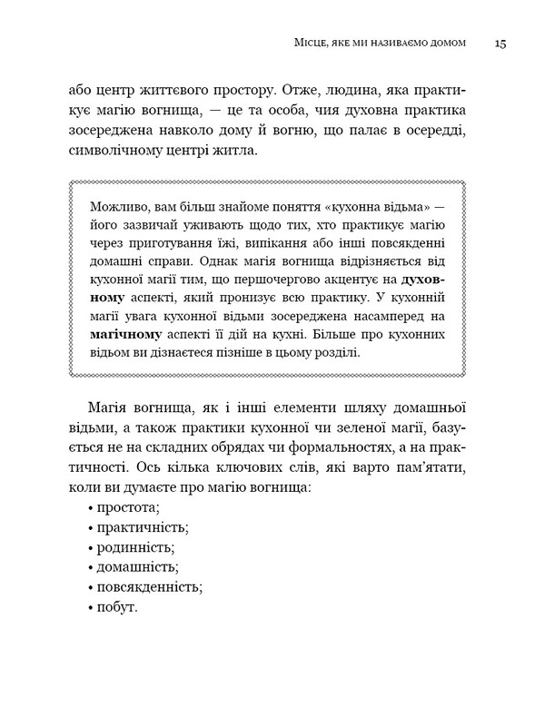 House Witch. Полный путеводитель по созданию магического пространства для дома и домашнего очага / Эйрин Мерфи-Хискок