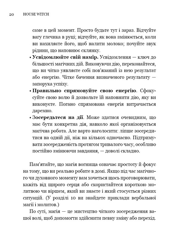 House Witch. Полный путеводитель по созданию магического пространства для дома и домашнего очага / Эйрин Мерфи-Хискок