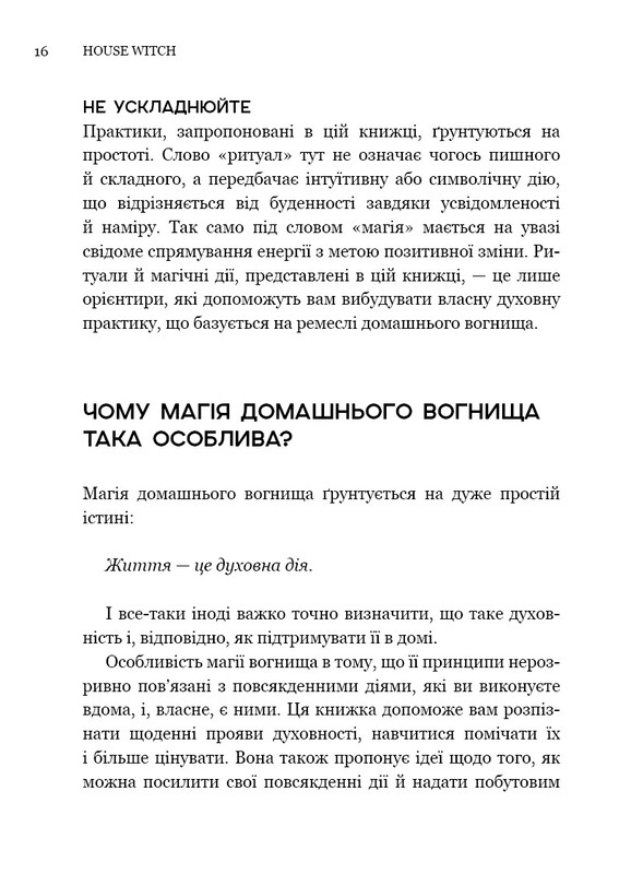 House Witch. Полный путеводитель по созданию магического пространства для дома и домашнего очага / Эйрин Мерфи-Хискок